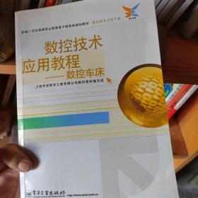 数控技术应用教程:数控车库