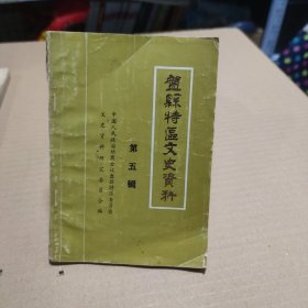 盘县特区文史资料第五辑（页内有笔画，书脊有破损）