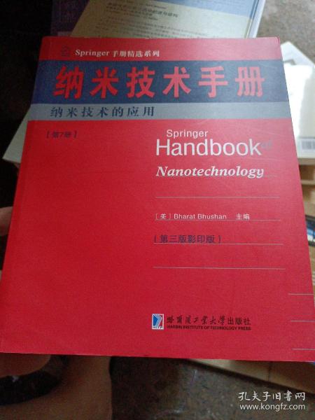 Springer手册精选系列·纳米技术手册：纳米技术的应用（第7册）（第3版·影印版）