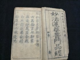 佛学典籍 妙法莲华普门品经 光绪元年乙亥敬鐫 一册齐 品相如图 字大如钱 此书应为早期刻本光绪重刷