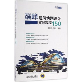 【正版新书】巅峰建筑快题设计实例教程150