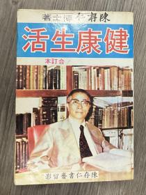 陈存仁博士 健康生活合订本 1979年