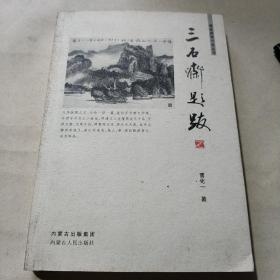 三石斋题跋