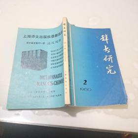 辞书研究 1980年第二辑