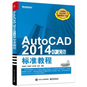 AutoCAD 2014中文版标准教程