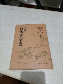 新版日本文学史