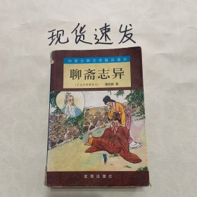中国古典文学普及读本：聊斋志异（文白对照精选本）
