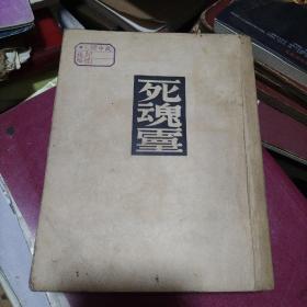 死魂灵