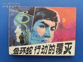 《金环蛇行动的覆灭》（针孔书）人美版【连环画】