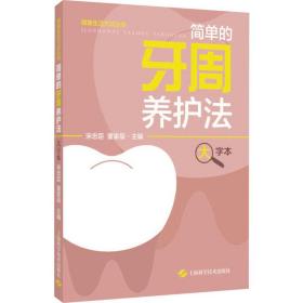 简单的牙周养护 大字本 家庭保健  新华正版