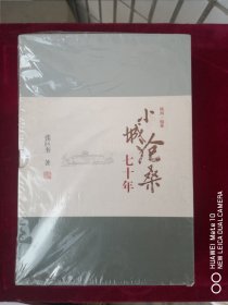 小城沧桑七十年（上下）