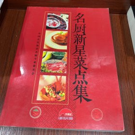 名廚新星菜點(diǎn)集