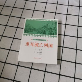 重耳流亡列国课本绘连环画小人书小学生阅读