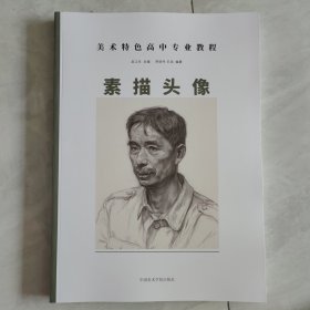 美术特色高中专业教程素描头像吴江东