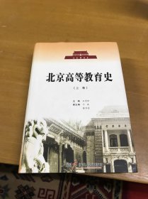 北京高等教育史. 上卷（精装本内页干净，扉页有个印章）