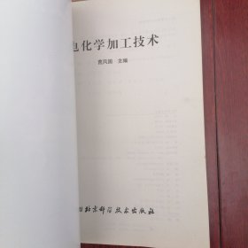 电化学加工技术 2007年一版一印（边角书口2处稍水印黄斑迹瑕疵 末页有书店印章 品相看图自鉴免争议）