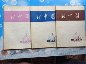 新中医1975年4.5.6.合售