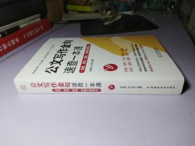 公文写作金句速查一本通：诗词、佳句、俗语、点睛文案用法宝典 公文写作点石成金实用全书 公文写作诗词速查手册精讲 公文写作范例大全 公文写作思维方法与实战 公文写作心法