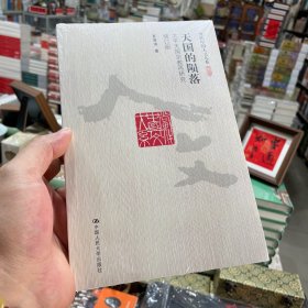 天国的陨落：太平天国宗教再研究（钤印）
