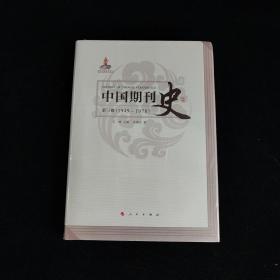 中国期刊史 全五卷 精装 第1、2、3卷未拆封