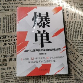 爆单：40个让客户自愿买单的销售技巧（销售冠军的10年经验精华）