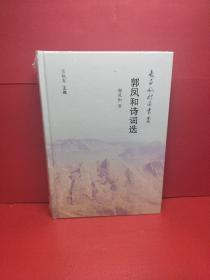 郭凤和诗词选/长白山诗派丛书