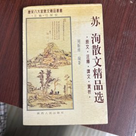 苏洵散文精品选:原文·注释·译文·赏析