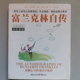 富兰克林自传（经典插图版）