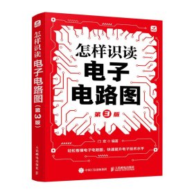 电子电路基础 怎样识读电子电路图 第3版 电子电路识图从入门到精通 电子电路书籍 电工电路识图入门全图解