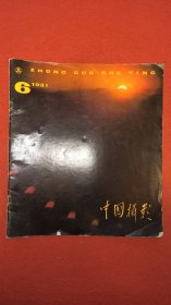 中国摄影，1981年第6期