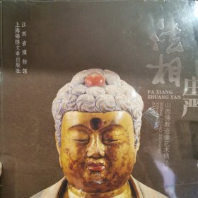 法相庄严：山西佛教造像艺术精品展