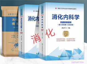 消化内科学 教材 习题 试卷（第2版）——高级医师考试