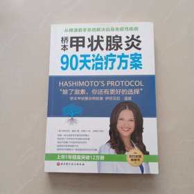 桥本甲状腺炎90天治疗方案