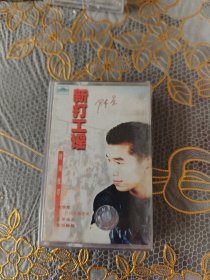 磁带 新打工谣 未开封