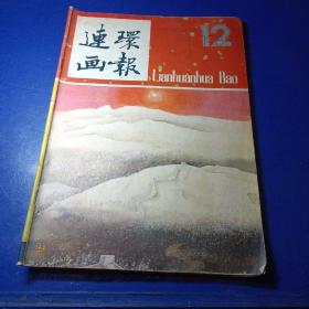 连环画报 1983-12