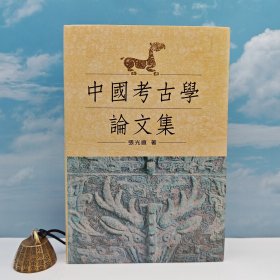 考古学大家、 “中研院”院士 张光直 · 限量编号布面精装毛边本（限量100） · 台湾联经版《中國考古學論文集 (二版)》豆瓣9.2超高分（16开布面精装）