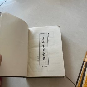 唐诗宋词全集 第二卷 精装16开