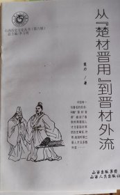 从“楚才晋用”到晋才外流