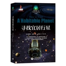 寻找宜居行星/科学的力量丛书 詹姆斯·卡斯汀 9787544490849 上海教育出版社