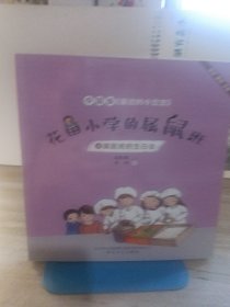 花田小学的属鼠班4-属鼠班的生日会（全彩美绘注音）中国版《窗边的小豆豆》