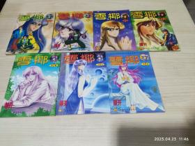 漫画 雪椰 1-7卷 品好