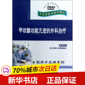 DVD甲状腺功能亢进的外科治疗(卫生部医学视听教材)实用手术学系列 