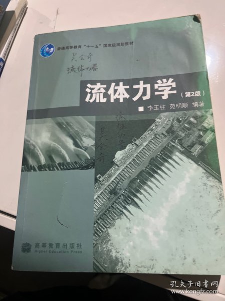 普通高等教育“十一五”国家级规划教材：流体力学（第2版）