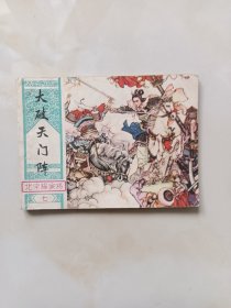 连环画—大破天门阵（北宋杨家将之七）