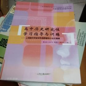 高中历史研究性学习指导与训练:上海高中历史材料简释题和小论文掇英