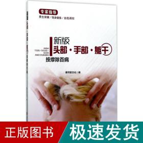 新版专家指导： 头部·手部·躯干按摩除百病（全彩图文版）