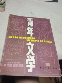 青年文学1983 1【史铁生：我的遥远的清平湾】