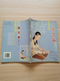 從零起步學古箏輕松入門