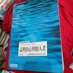 高明的心理助人者：处理问题并发展机会的助人途径(第8版)