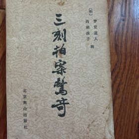 三刻拍案驾奇
